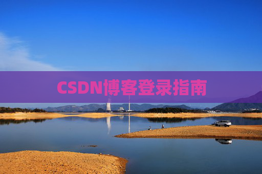 CSDN博客登录指南