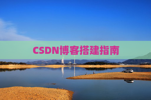 CSDN博客搭建指南
