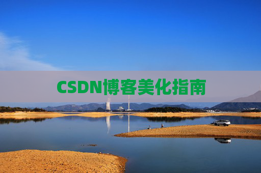 CSDN博客美化指南